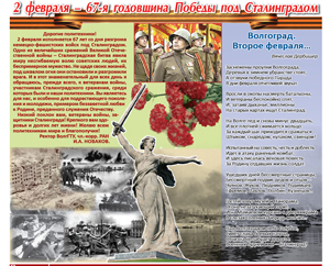 2 февраля – 67-я годовщина Победы под Сталинградом
