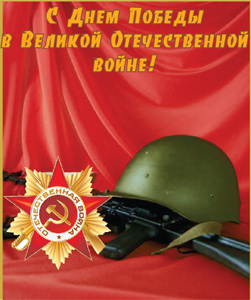 С Днем Победы 
в Великой Отечественной войне!