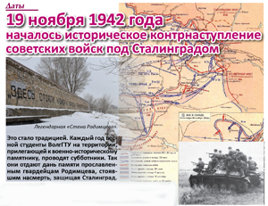 19 ноября 1942 года 
началось историческое контрнаступление 
советских войск под Сталинградом
