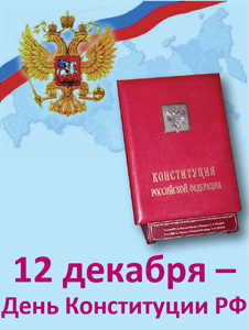 12 декабря – 
День Конституции РФ