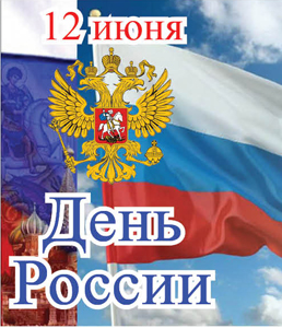 12 июня - День 
России
