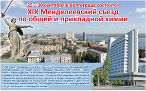 25 – 30 сентября в Волгограде состоится 
     XIX Менделеевский съезд 
по общей и прикладной
 химии

