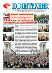 Газета Волгоградского государственного технического университета