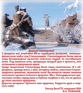 2 февраля – 69-я годовщина Великой Победы под Сталинградом
