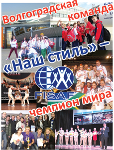 Волгоградская   команда «Наш стиль» – чемпион мира 
