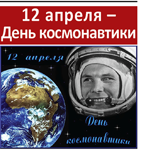12 апреля – 
День космонавтики