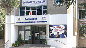 Волжский политехнический институт