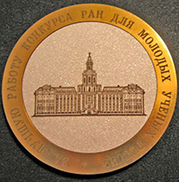 Медаль РАН у политехника