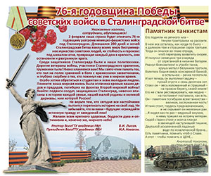 76-я годовщина Победы советских войск в Сталинградской битве