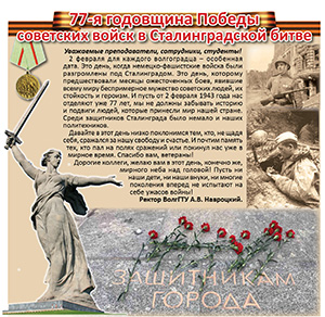 77-я годовщина Победы советских войск в Сталинградской битве
