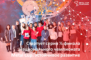 Чемпионат Metal Cup